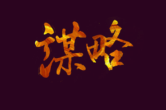 謀略書法字