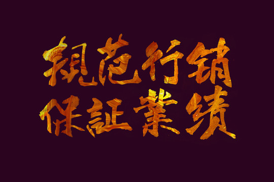 企業(yè)文化法字