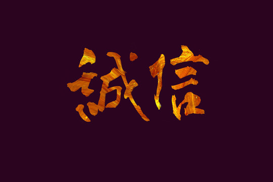 誠(chéng)信書(shū)法字