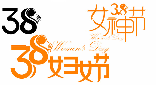38婦女節(jié)字
