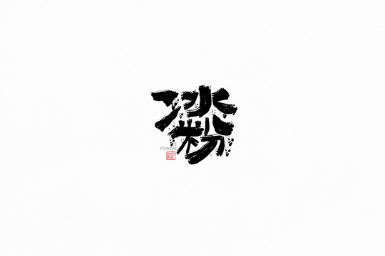 冰粉字体手书设计