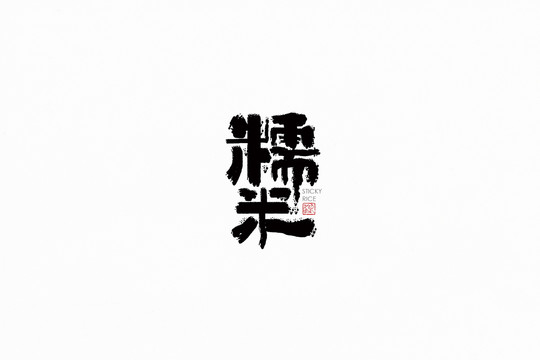 糯米字體手書設(shè)計