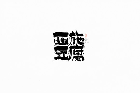 西施豆腐字體手書(shū)設(shè)計(jì)