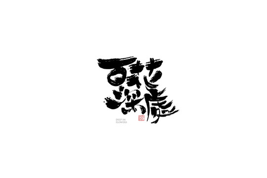 燒烤字體手書設(shè)計