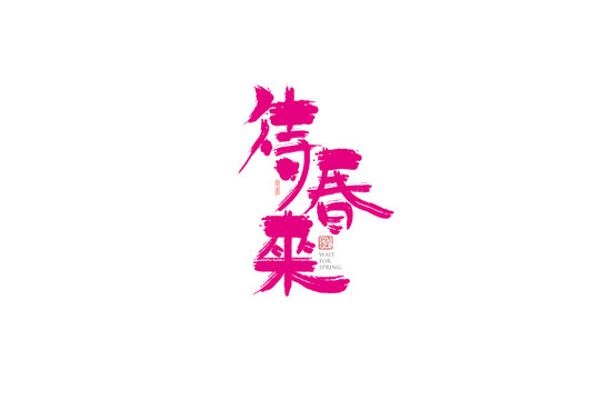 待春來(lái)字體手書設(shè)計(jì)