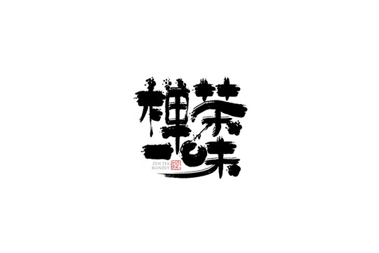 禪茶一味字體手書設(shè)計