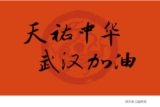 天佑中華武漢加油