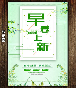 早春上新