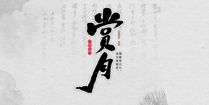 賞月藝術(shù)書法字