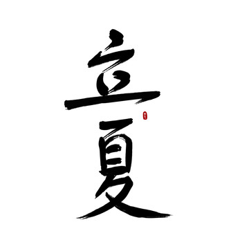書法字藝術字二十四節(jié)氣立夏