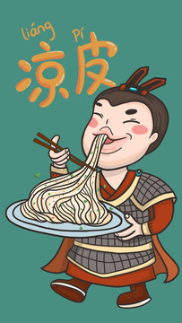 西安美食涼皮
