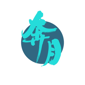 奔月