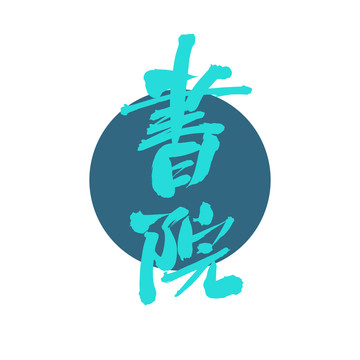 書院