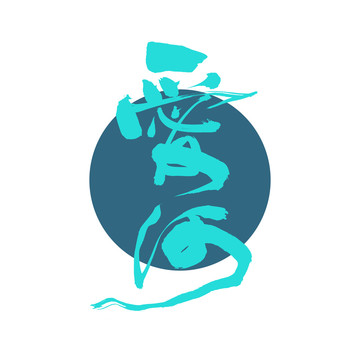 愛(ài)河