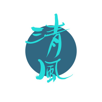 清風