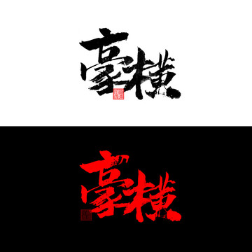 豪橫