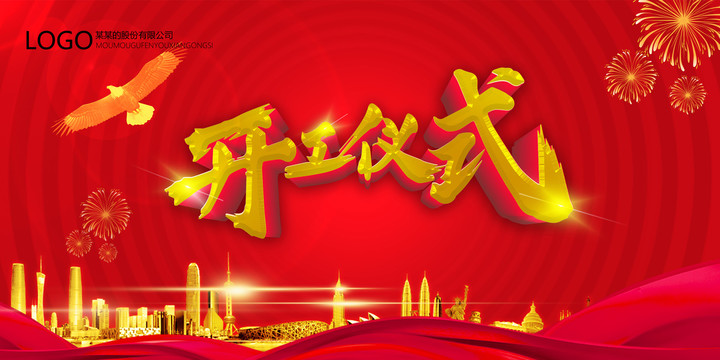 開工儀式