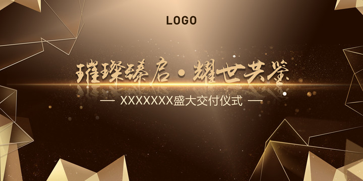 黑金幾何商務(wù)高端大氣展板晚會