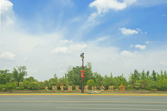 大明宫国家遗址公园
