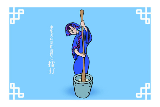 蓝色调少数民族少女打糍粑