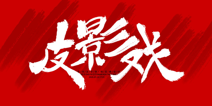 皮影戲