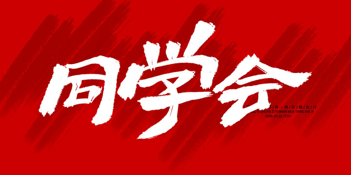 同學會