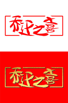 喬遷之喜字體設計