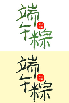 端午粽字体设计