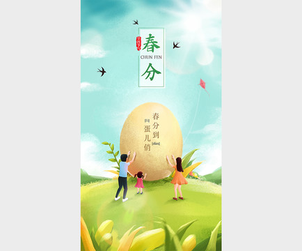 春分節(jié)氣