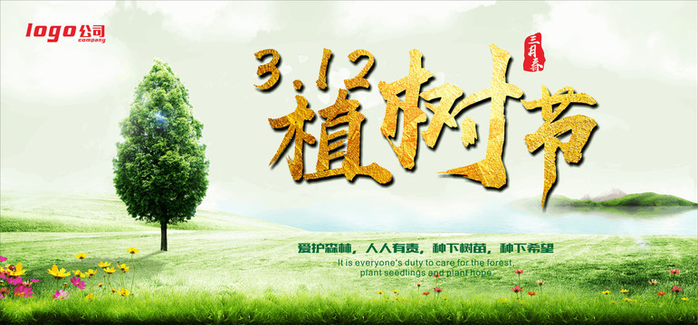 植樹節(jié)