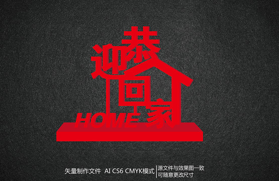 恭迎回家立體字