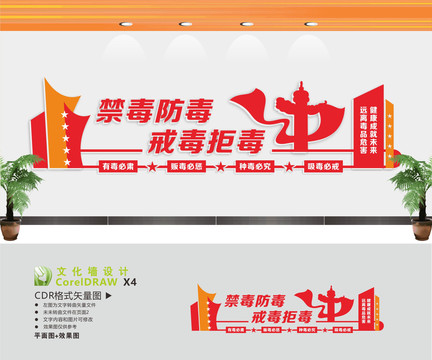 禁毒防毒戒毒拒毒文化墻