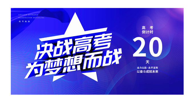 決戰(zhàn)高考