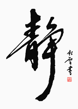 静字书法字