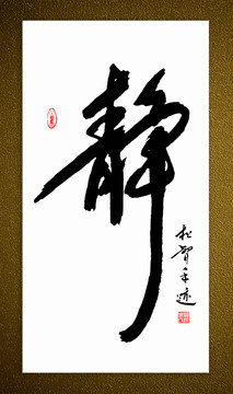 靜字