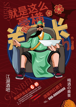 白酒卡通海報宣傳單設(shè)計