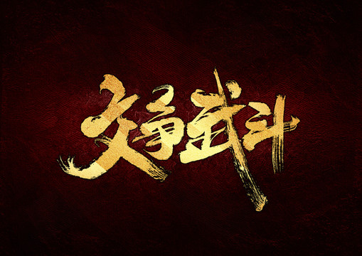 文爭(zhēng)武斗書(shū)法字體設(shè)計(jì)