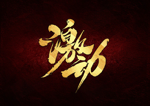 激動(dòng)書(shū)法字體設(shè)計(jì)