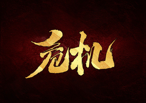 危機書法字體設(shè)計