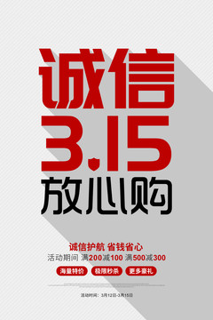 誠信315放心購