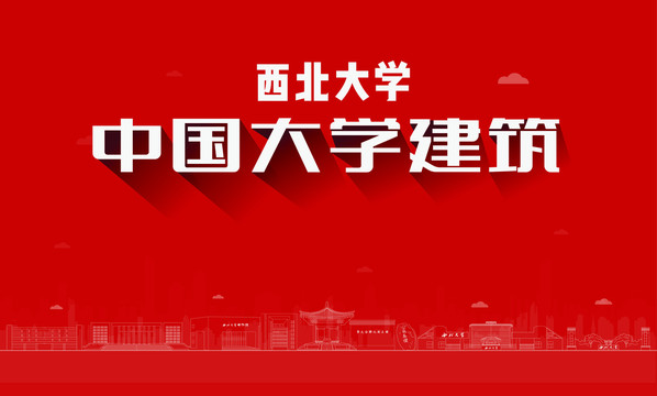 西北大學(xué)建筑地標(biāo)