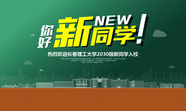 長春理工大學(xué)歡迎新同學(xué)