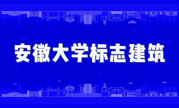 安徽大學(xué)標(biāo)志建筑