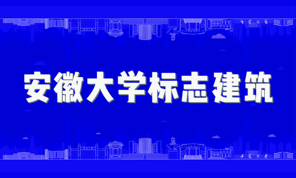 安徽大学标志建筑