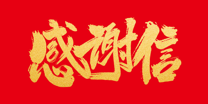 感謝信
