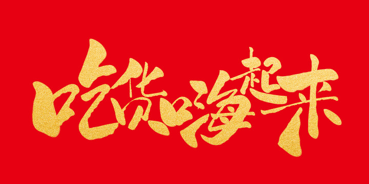 吃貨嗨起來