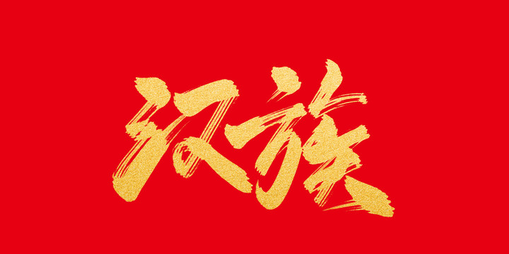 漢族