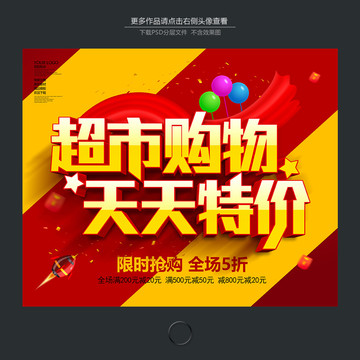 超市促銷(xiāo)海報(bào)