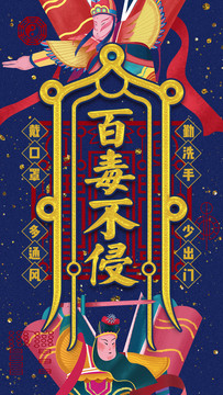 百毒不侵新冠病毒疫情手機(jī)海報(bào)