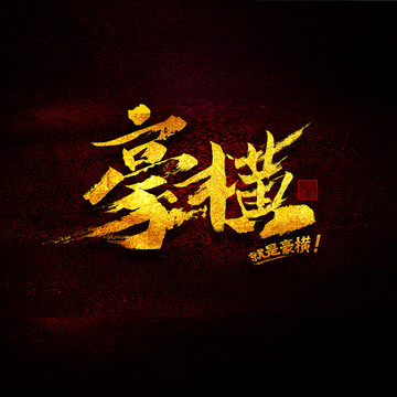 豪橫